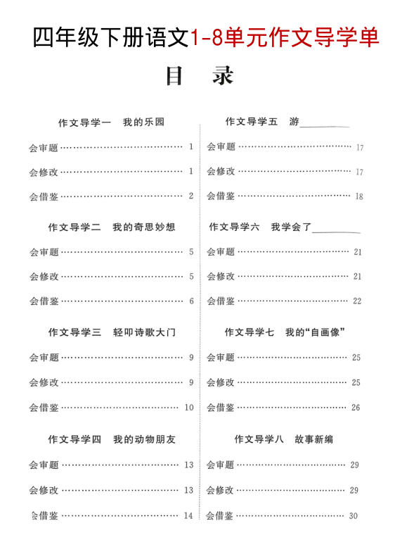 四年级（下）语文 1-8单元作文导学单-小初高学习资料下载_真题试卷 - 开学吧资料库