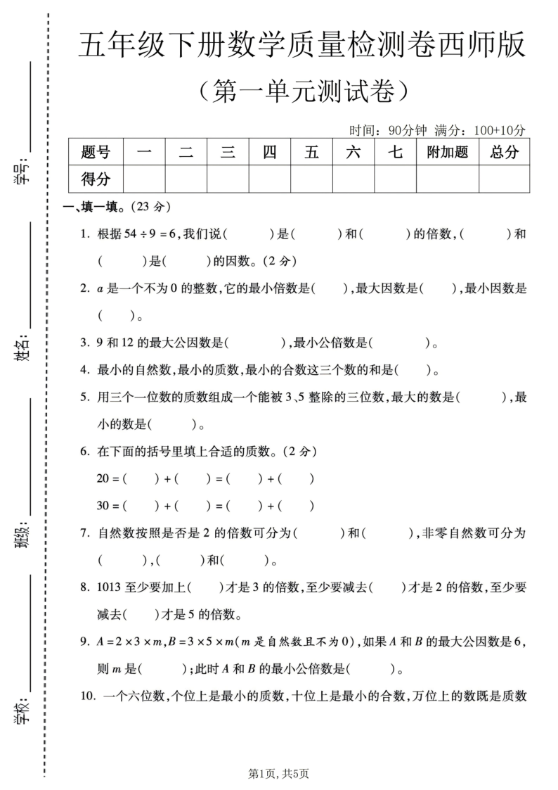 五年级（下）数学第一单元质量检测卷西师版-小初高学习资料下载_真题试卷 - 开学吧资料库