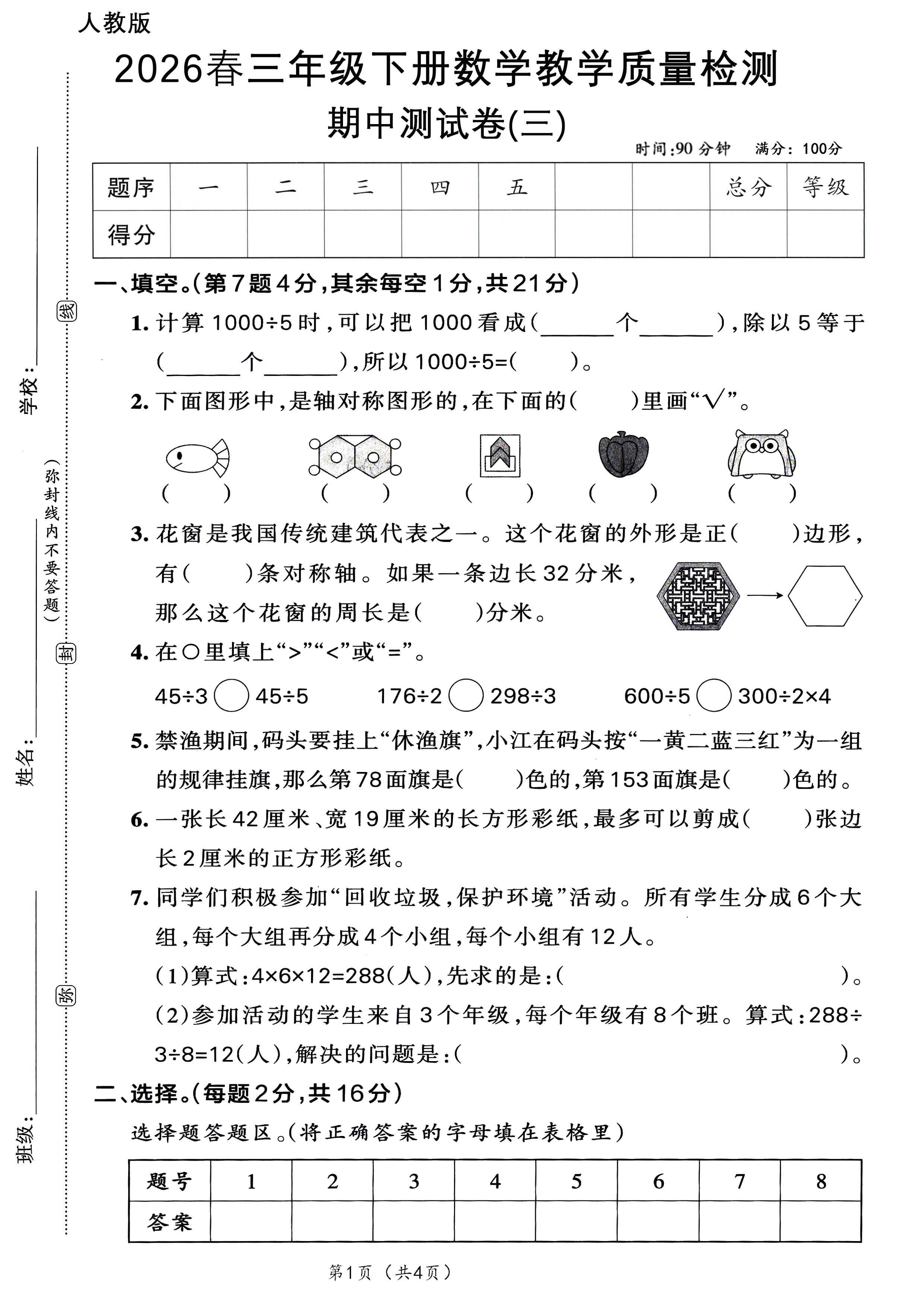 26春人教三年级下册期中测试（三）A4-小初高学习资料下载_真题试卷 - 开学吧资料库