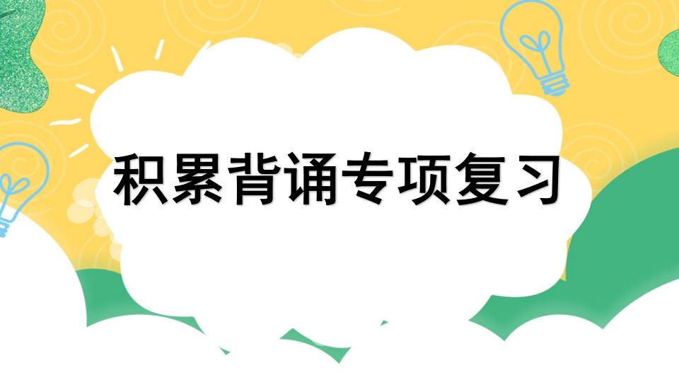 四年级语文上册专项6积累背诵复习课件-小初高学习资料下载_真题试卷 - 开学吧资料库