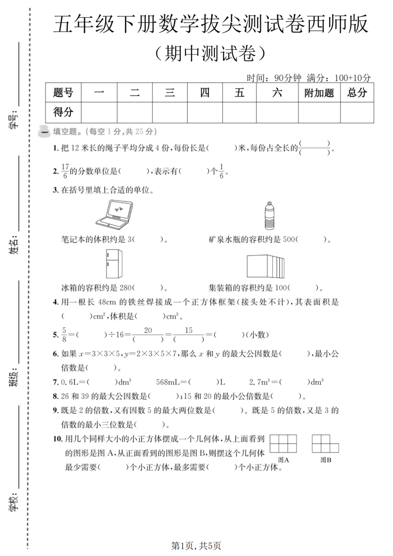 五年级（下）数学期中拔尖测试卷西师版11-教学网