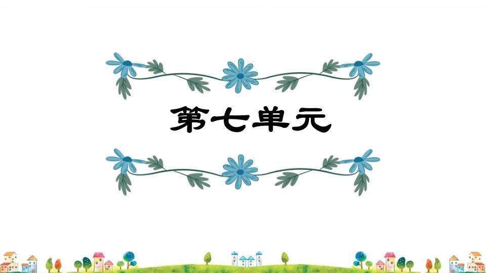 四年级语文上册第7单元复习-小初高学习资料下载_真题试卷 - 开学吧资料库
