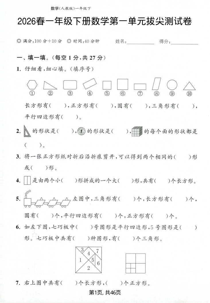2026春一年级下册数学（单元期中期末）拔尖测试卷（含答案）-小初高学习资料下载_真题试卷 - 开学吧资料库