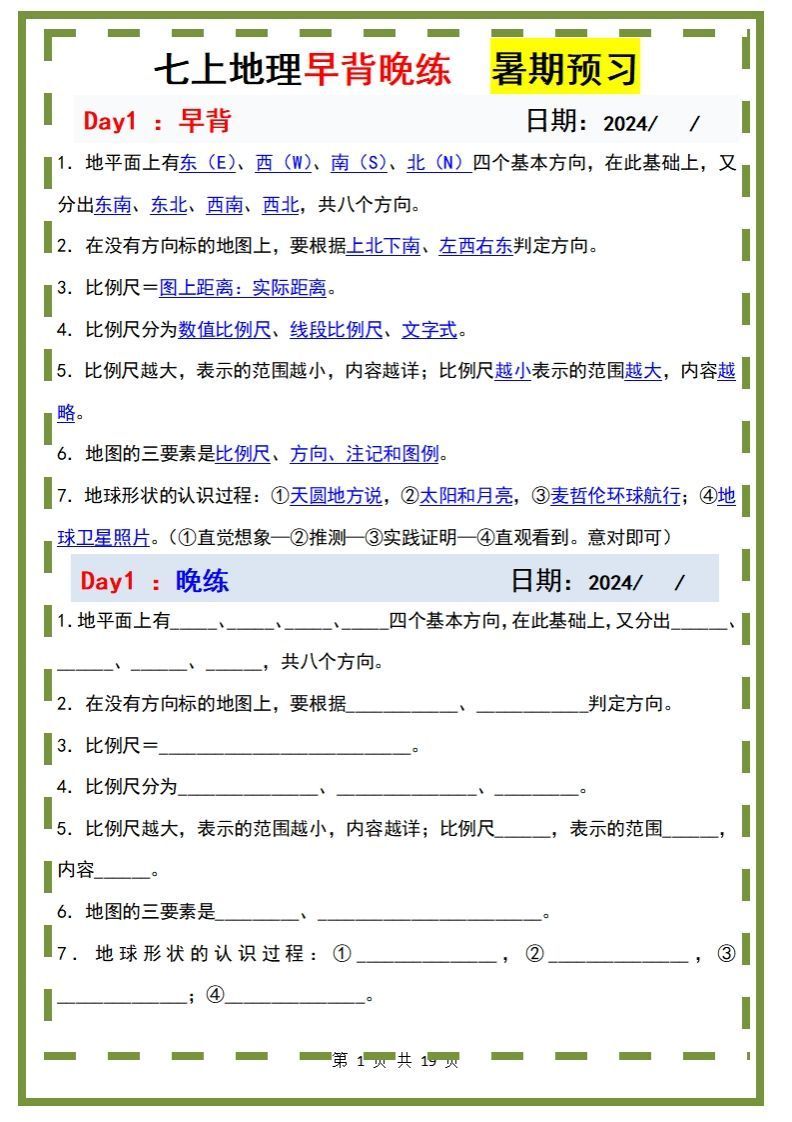 七上地理早背晚练-小初高学习资料下载_真题试卷 - 开学吧资料库