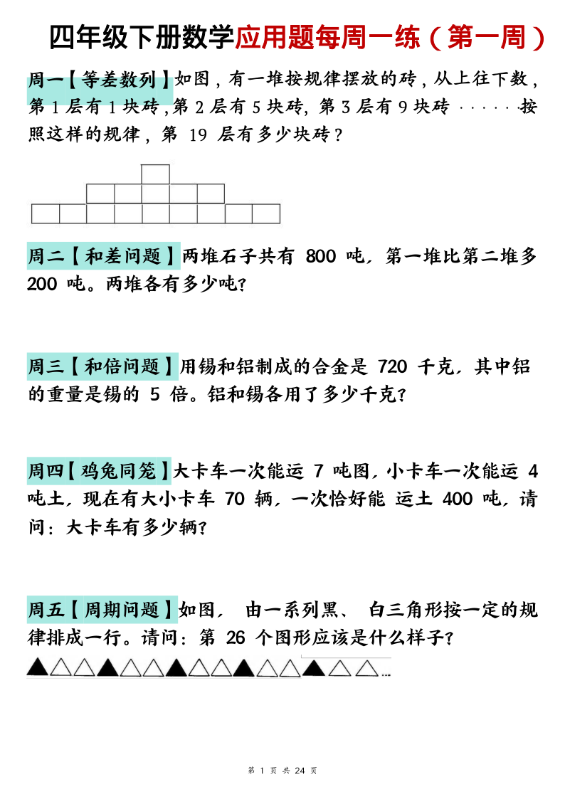 26春四年级下册数学应用题每周一练-小初高学习资料下载_真题试卷 - 开学吧资料库