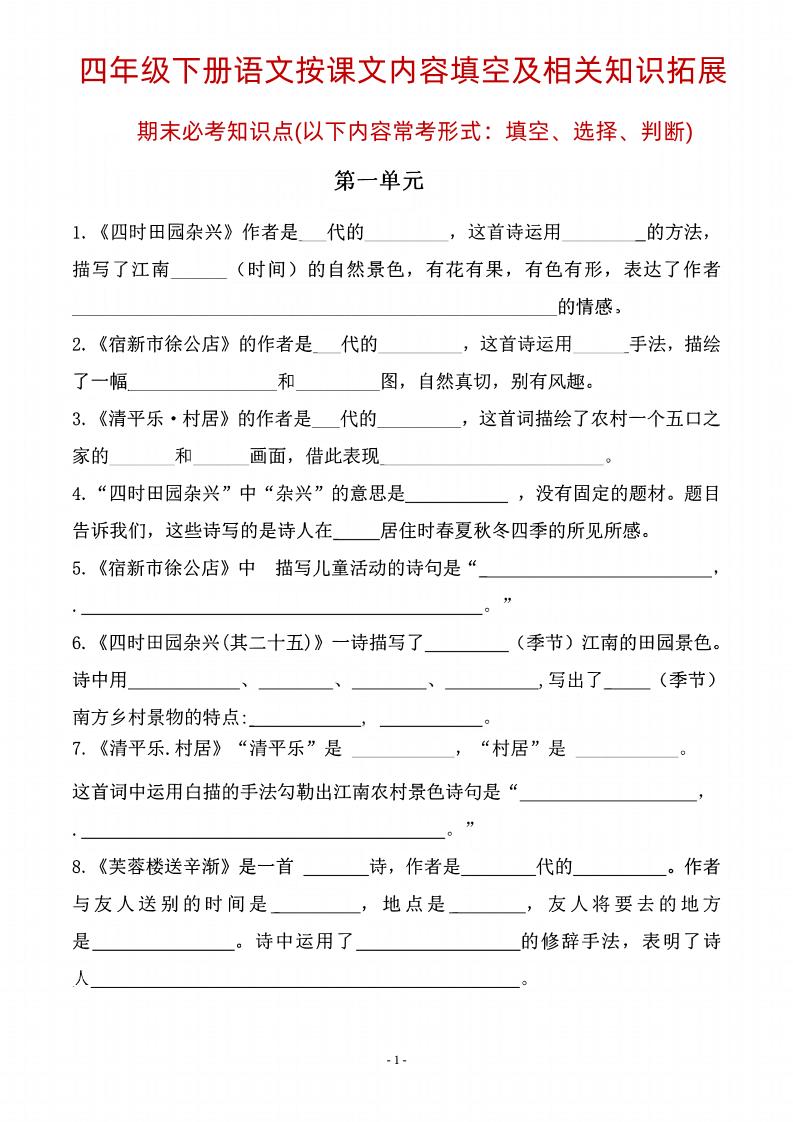 四年级下语文期末常考课文古诗词填空及相关知识拓展-小初高学习资料下载_真题试卷 - 开学吧资料库