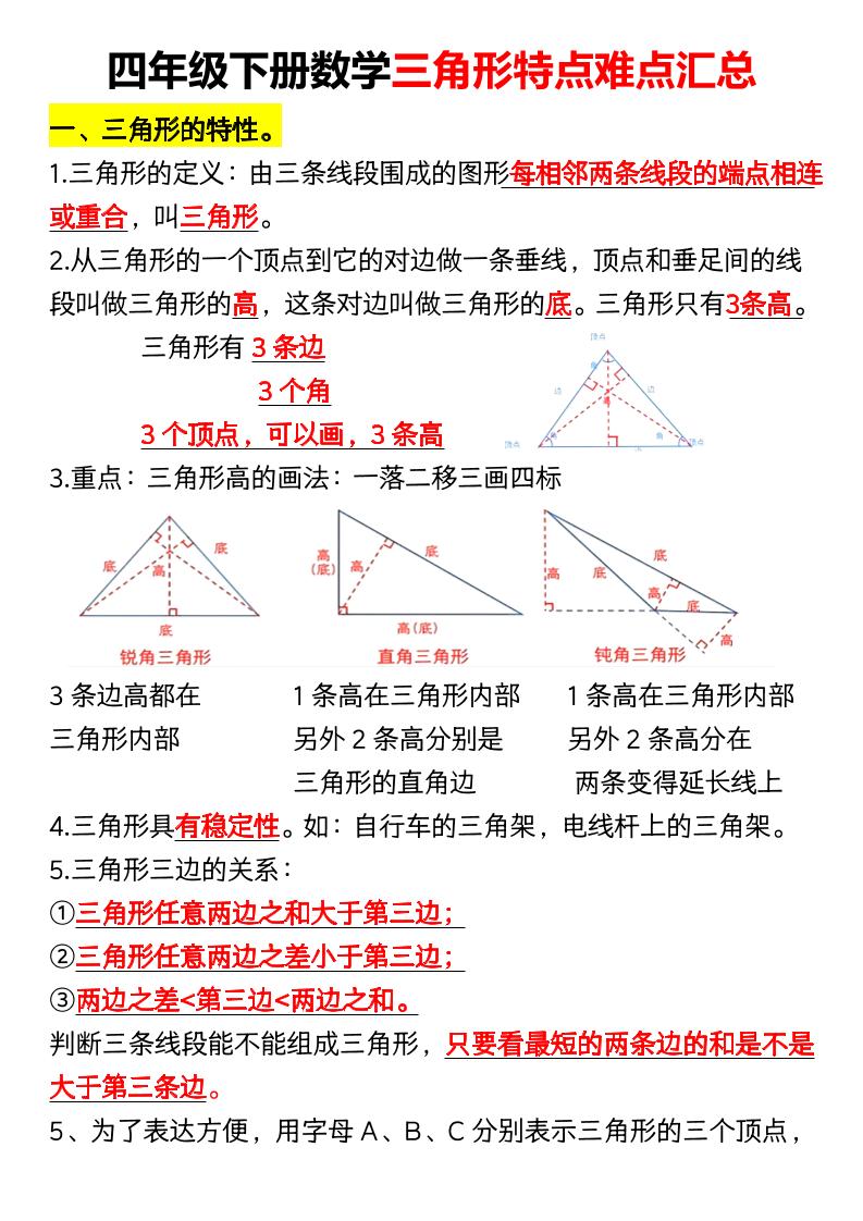 四年级下册数学三角形特点难点汇总（空）-小初高学习资料下载_真题试卷 - 开学吧资料库