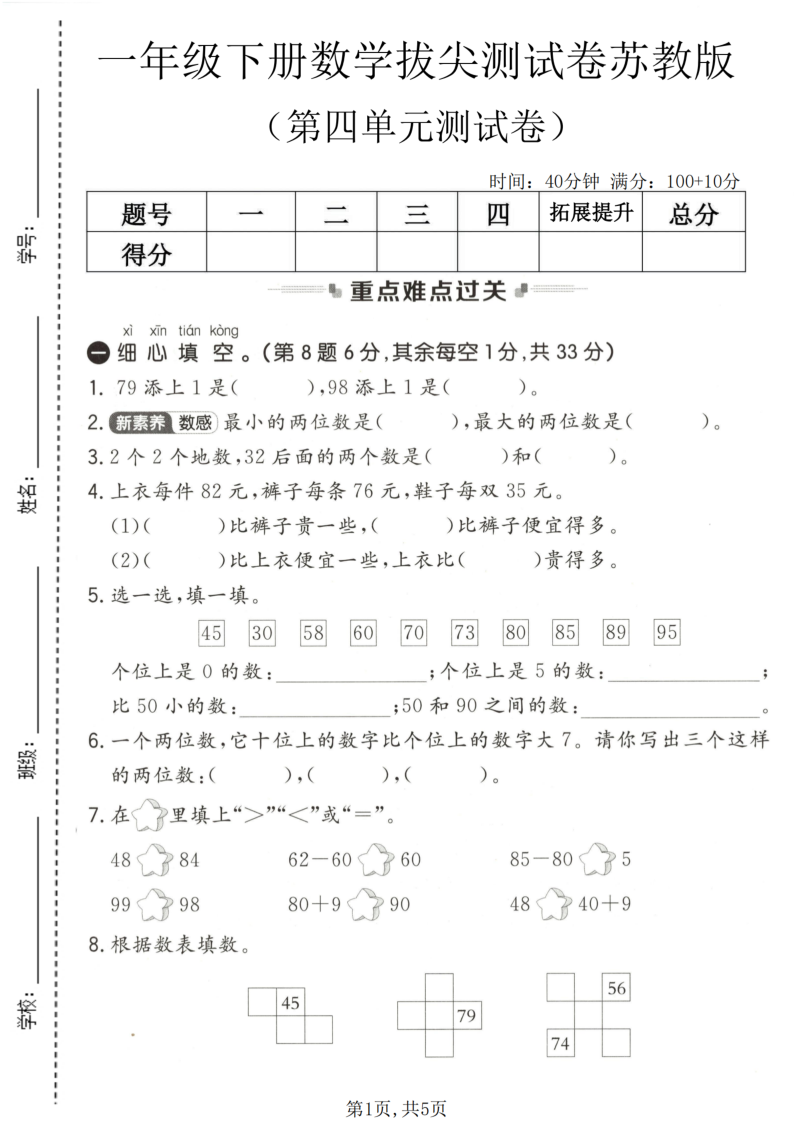 一年级（下）数学 第四单元拔尖测试卷苏教版-小初高学习资料下载_真题试卷 - 开学吧资料库
