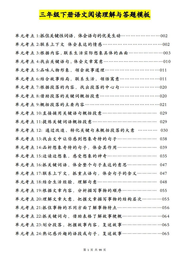 三下语文阅读理解与答题模板（单元考点24个）含答案99页-小初高学习资料下载_真题试卷 - 开学吧资料库