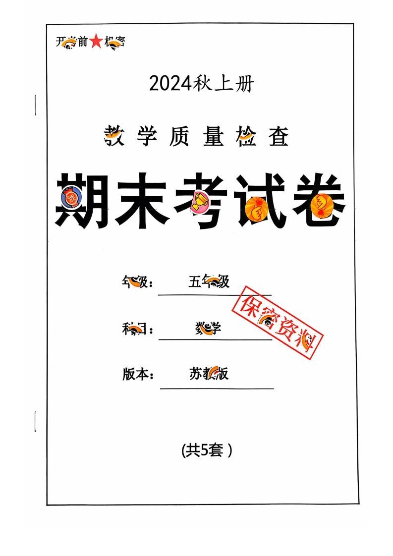 五上苏教版数学【2024秋-期末试卷】-小初高学习资料下载_真题试卷 - 开学吧资料库