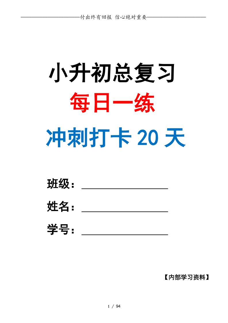 小升初数学·终极冲刺20天（原卷版）-小初高学习资料下载_真题试卷 - 开学吧资料库