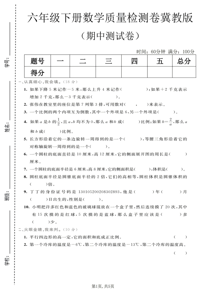 六年级（下）数学期中质量检测卷2冀教版-小初高学习资料下载_真题试卷 - 开学吧资料库
