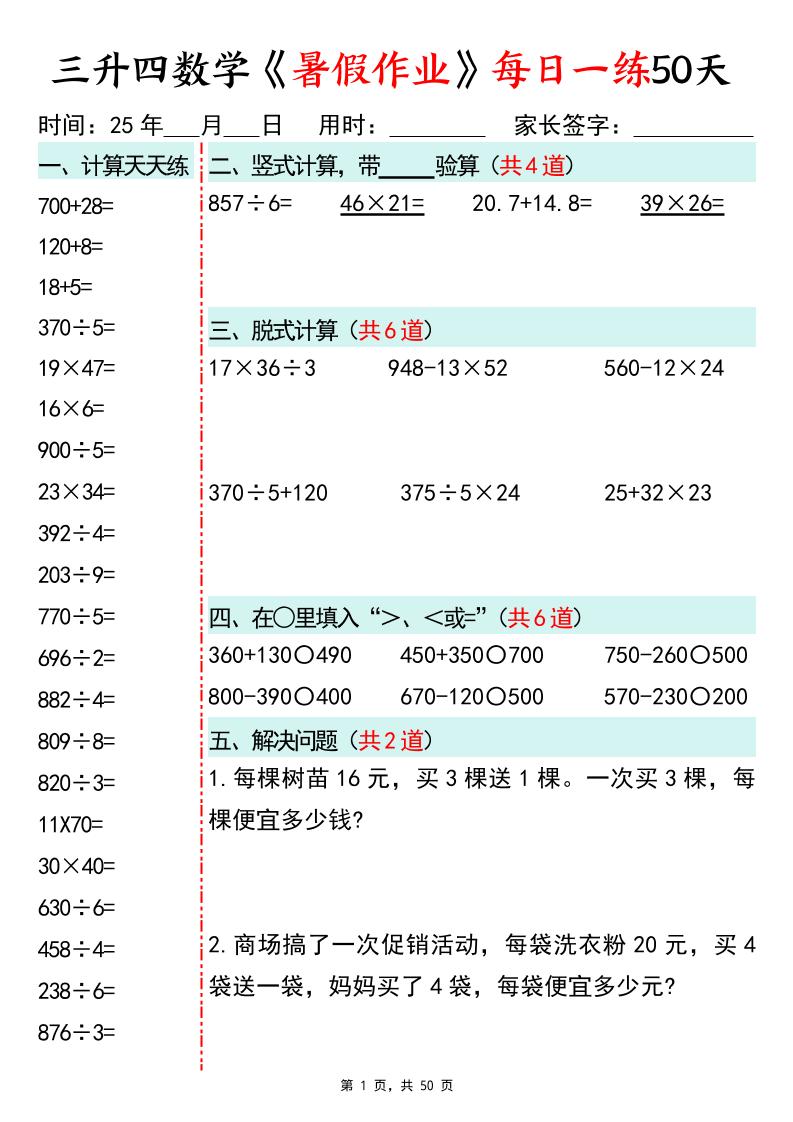 三升四数学暑假作业每日一练50天50页三下数学-小初高学习资料下载_真题试卷 - 开学吧资料库