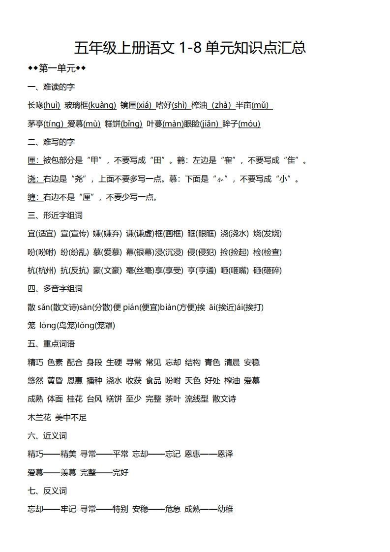 五上语文1-8单元必考知识汇总-小初高学习资料下载_真题试卷 - 开学吧资料库