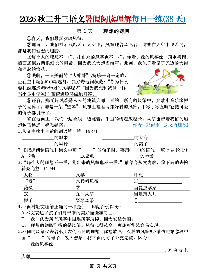 2026秋二升三语文暑假阅读理解每日一练(38天)-小初高学习资料下载_真题试卷 - 开学吧资料库