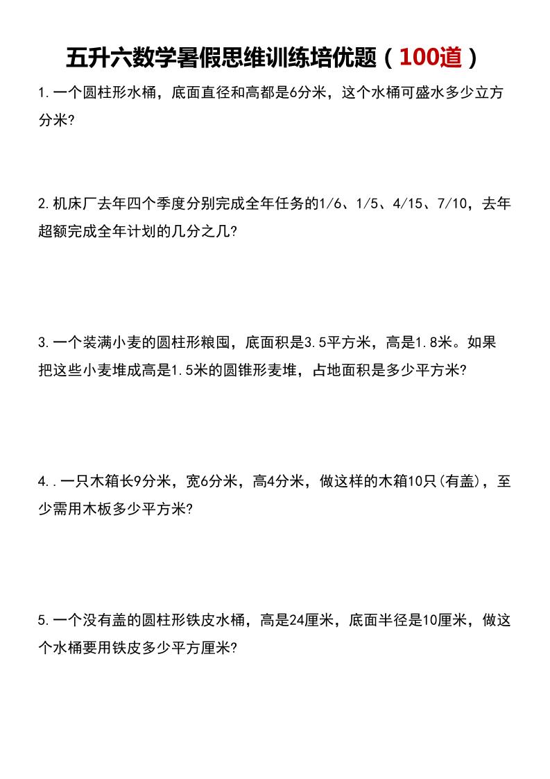 五升六数学暑假思维应用题训练100题-六上数学-小初高学习资料下载_真题试卷 - 开学吧资料库
