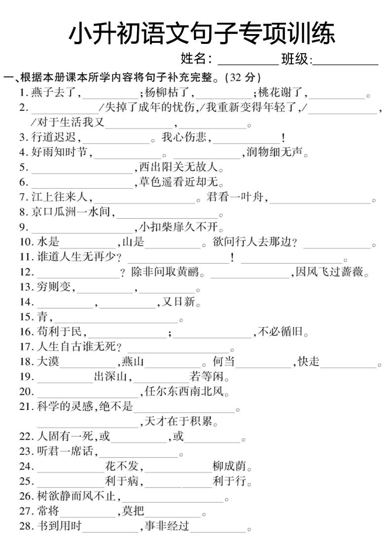 六下小升初语文句子专项训练-小初高学习资料下载_真题试卷 - 开学吧资料库