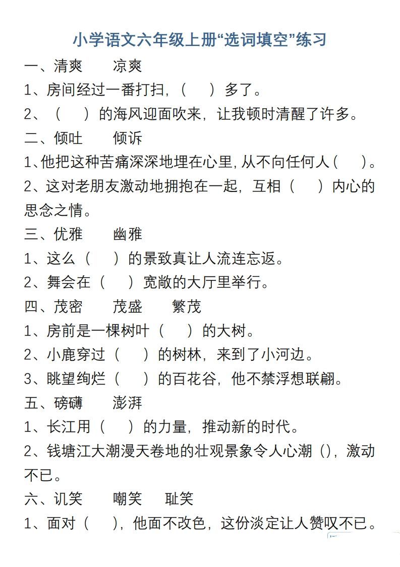 小学语文六年级上册“选词填空”练习-小初高学习资料下载_真题试卷 - 开学吧资料库