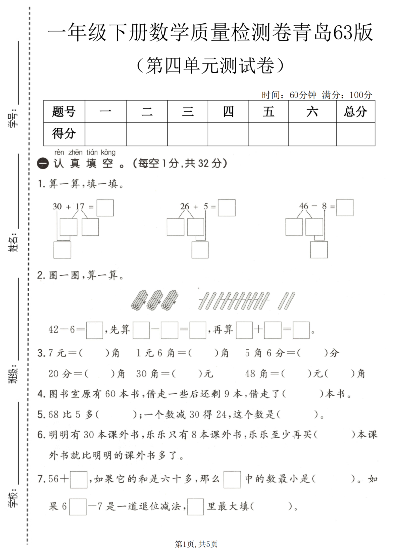 一年级（下）数学第四单元质量检测卷青岛63版-小初高学习资料下载_真题试卷 - 开学吧资料库
