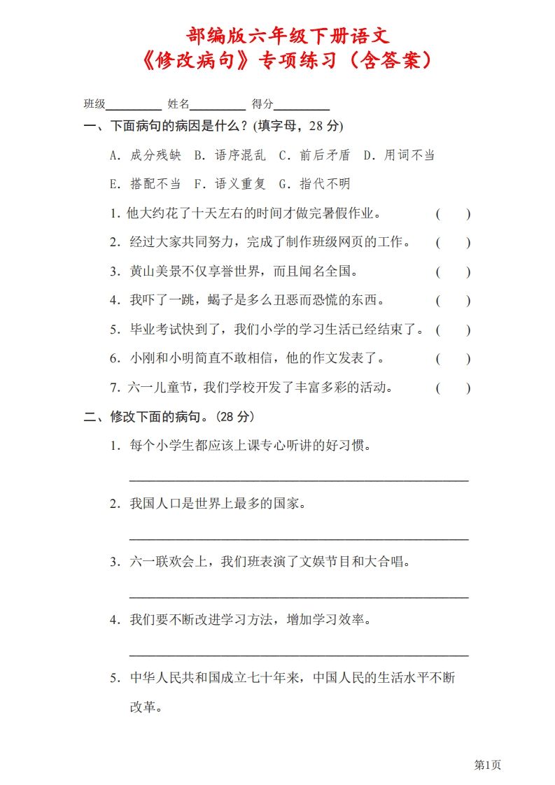 六下语文《修改病句》专项练习（含答案）-免费学习资料下载 - 开学吧