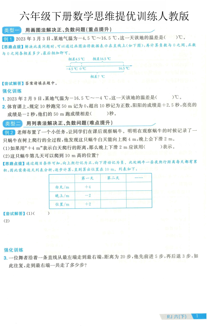 六年级(下)数学思维提优训练人教版(1)-小初高学习资料下载_真题试卷 - 开学吧资料库
