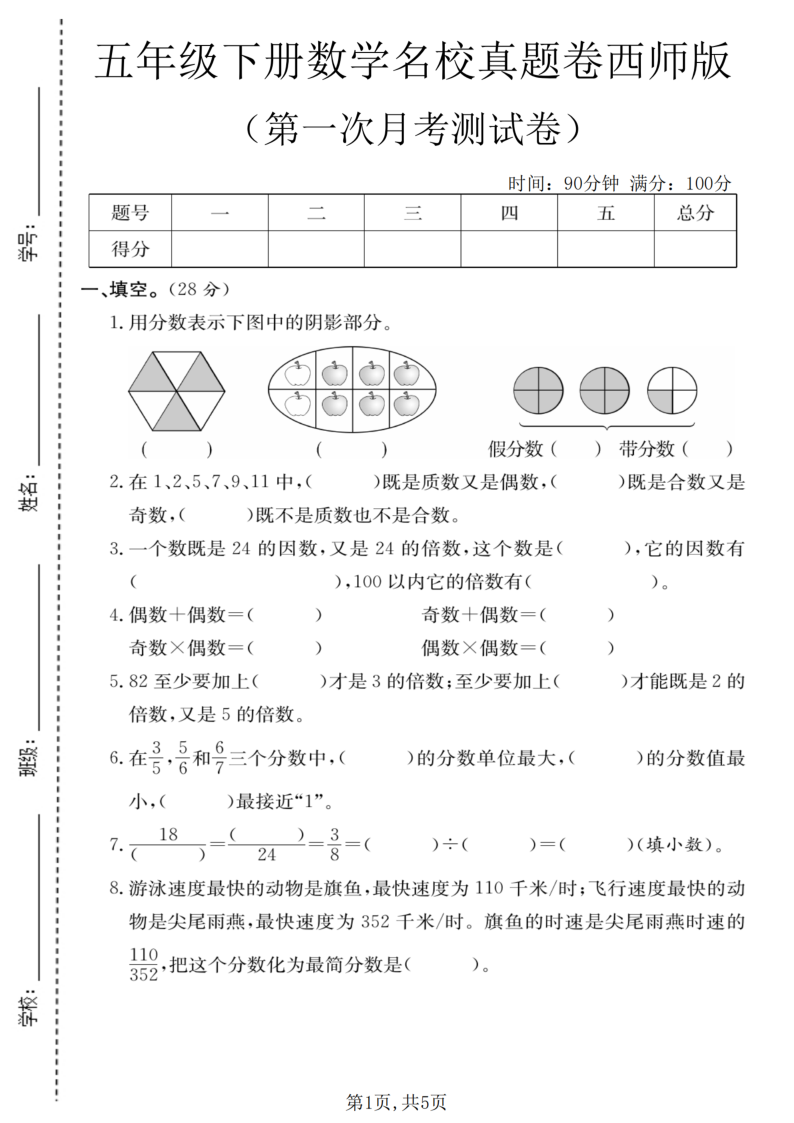 五年级（下）数学第一次月考名校真题卷西师版-小初高学习资料下载_真题试卷 - 开学吧资料库