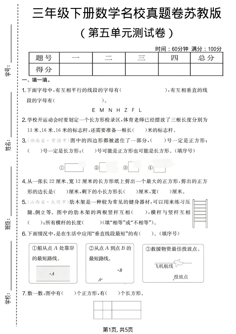 三年级（下）数学 第五单元名校真题卷苏教版-小初高学习资料下载_真题试卷 - 开学吧资料库