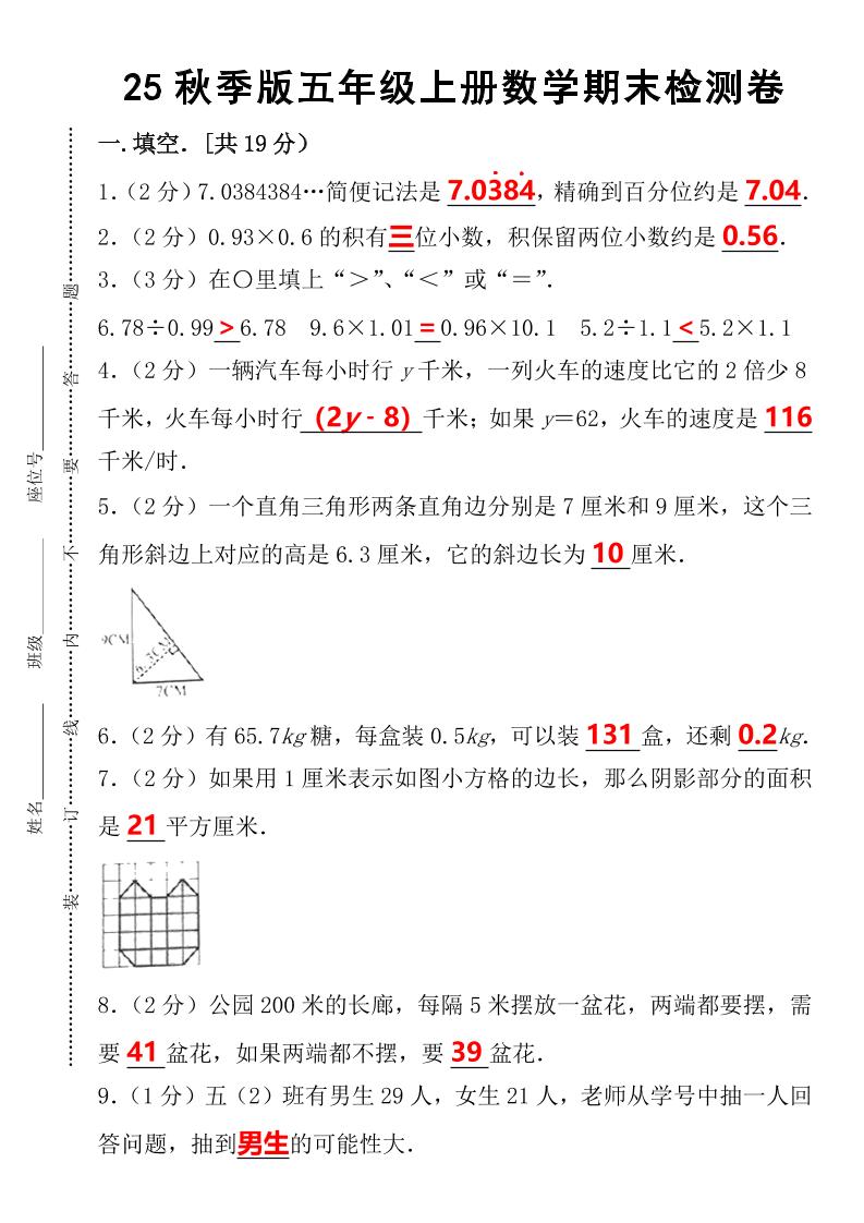 【2025秋新版】五年级上册数学期末检测卷-小初高学习资料下载_真题试卷 - 开学吧资料库