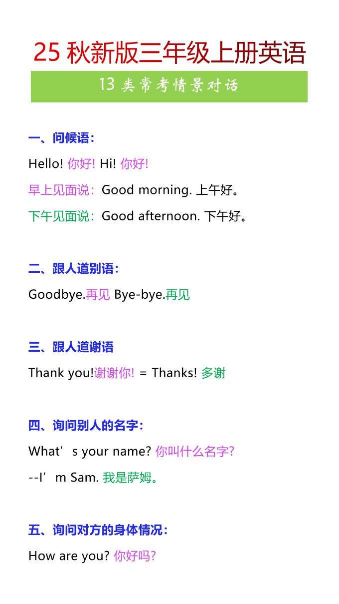 【2025秋新版】三年级上册英语13类常考情景对话-小初高学习资料下载_真题试卷 - 开学吧资料库