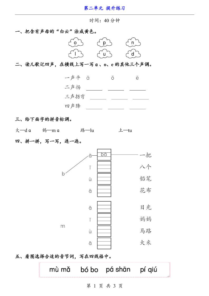 新一年级上册语文第二单元提升练习3页-小初高学习资料下载_真题试卷 - 开学吧资料库