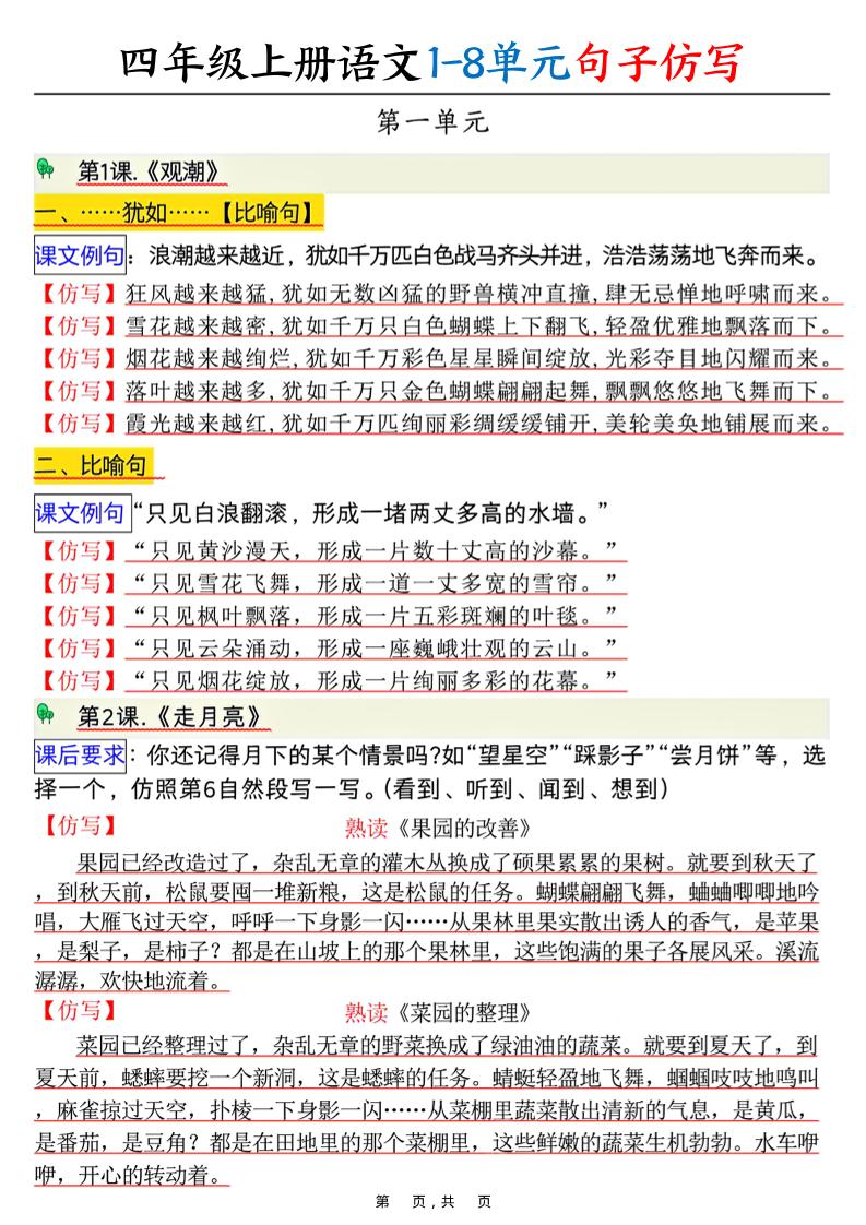 四上语文1-8单元句子仿写（8页）-小初高学习资料下载_真题试卷 - 开学吧资料库