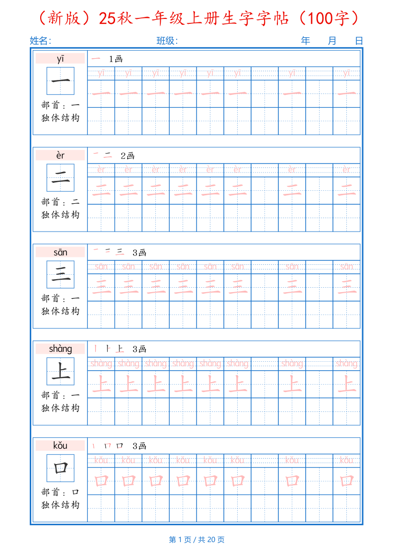 一年级（上）生字字帖-小初高学习资料下载_真题试卷 - 开学吧资料库