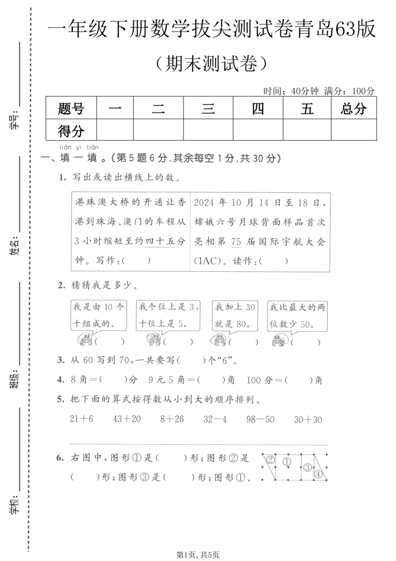 一年级（下）数学期末拔尖测试卷青岛63版-小初高学习资料下载_真题试卷 - 开学吧资料库