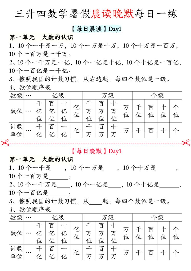 三升四数学暑假【晨读晚默】四上-小初高学习资料下载_真题试卷 - 开学吧资料库
