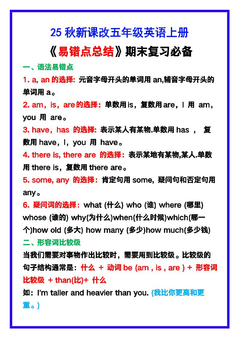 【2025秋新版】五年级英语上册《易错点总结》复习必备!-小初高学习资料下载_真题试卷 - 开学吧资料库