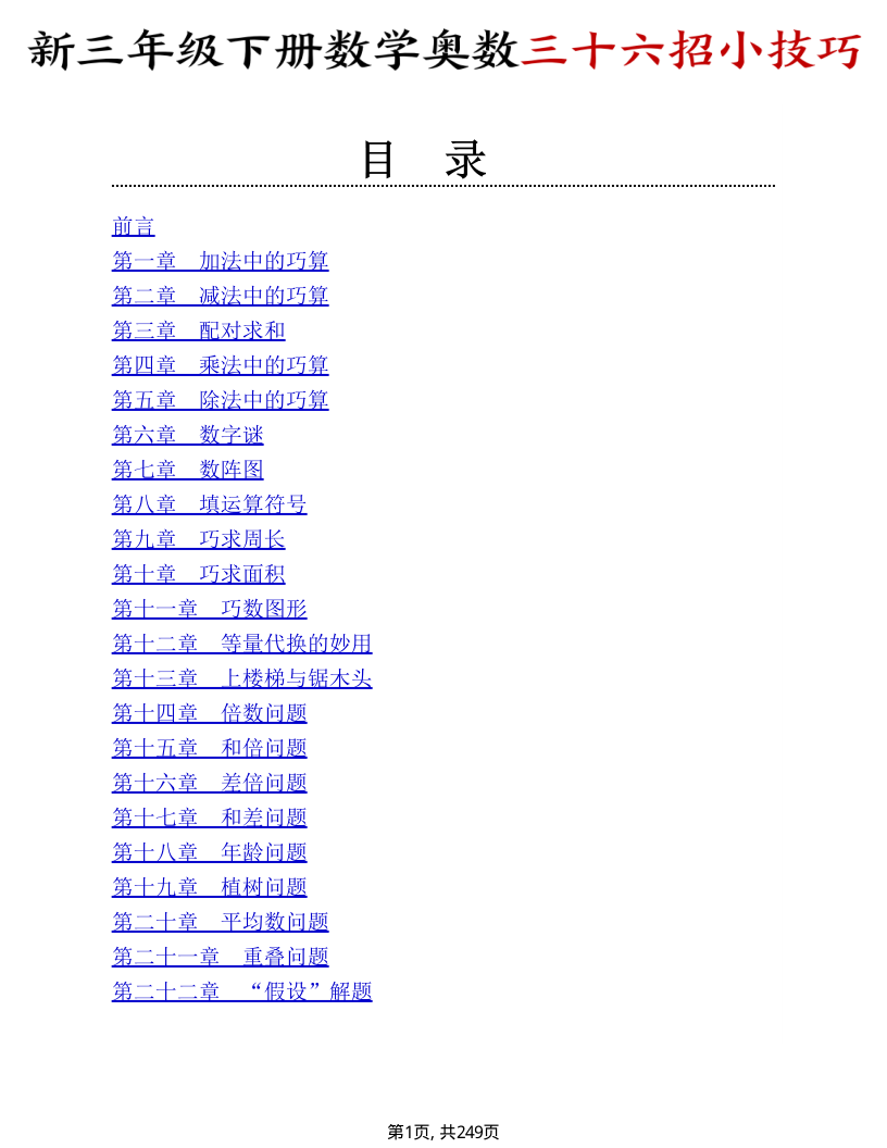 三年级（下）数学 奥数三十六招小技巧-小初高学习资料下载_真题试卷 - 开学吧资料库