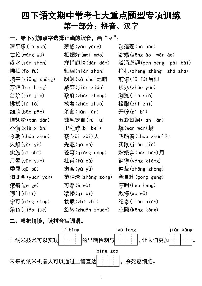 四下语文期中常考七大重点题型专项训练-小初高学习资料下载_真题试卷 - 开学吧资料库