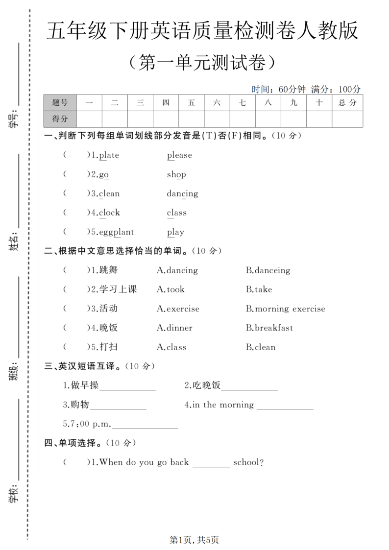 五年级（下）英语第一单元质量检测卷人教版-小初高学习资料下载_真题试卷 - 开学吧资料库