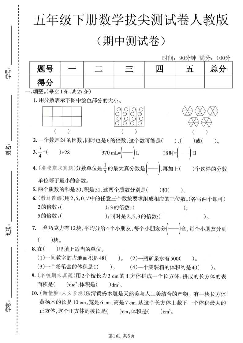 五年级（下）数学期中拔尖测试卷人教版-教学网