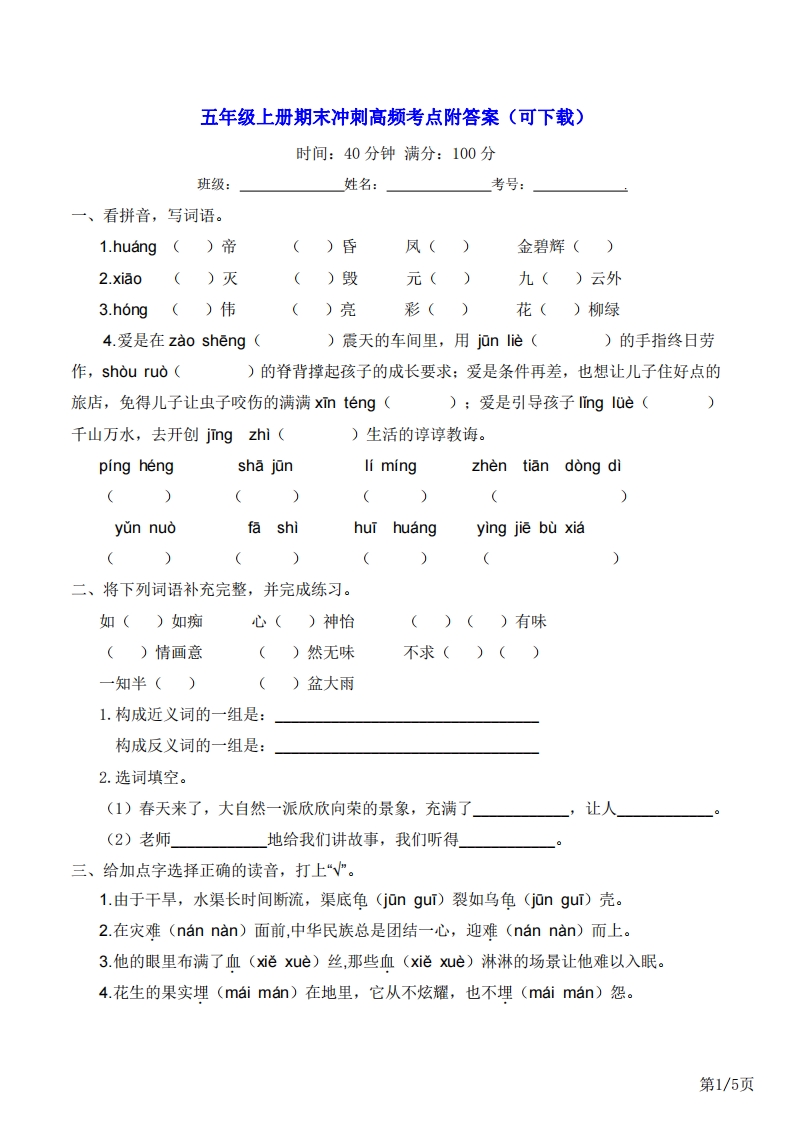 五年级上册语文期末冲刺高频考点附答案（可下载）-小初高学习资料下载_真题试卷 - 开学吧资料库
