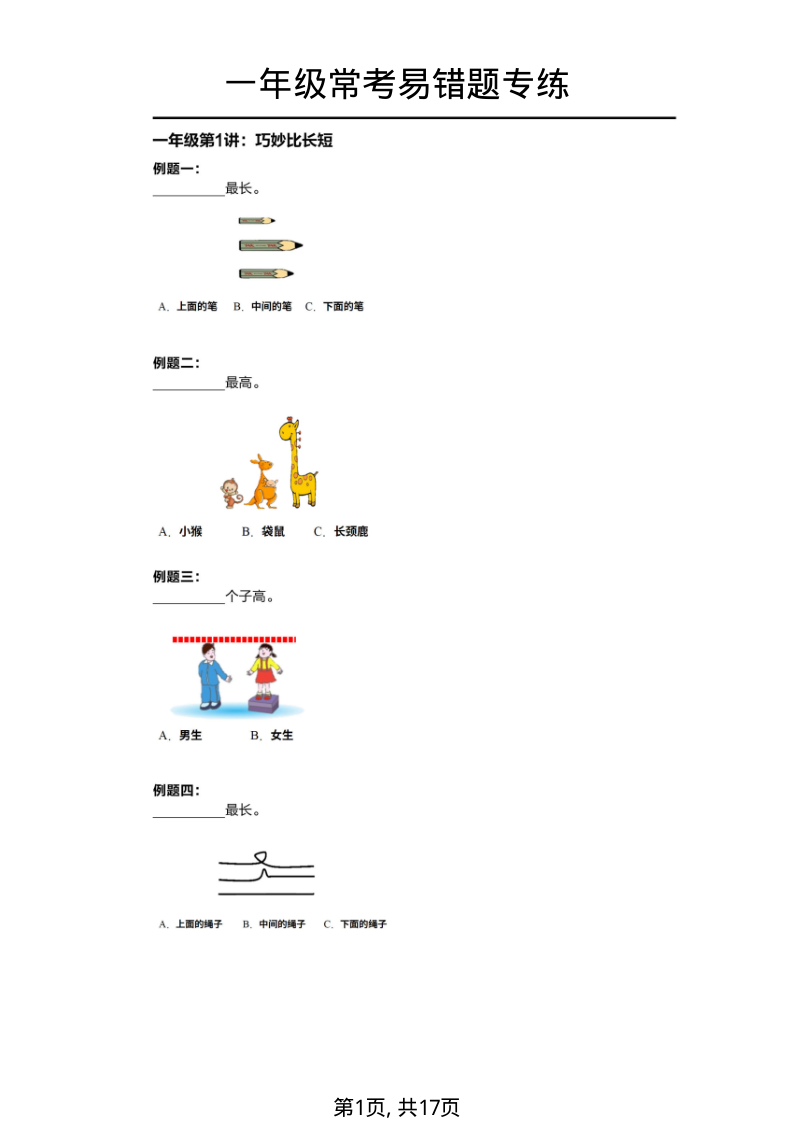 一年级（下）数学 常考易错题专项练习(1)-小初高学习资料下载_真题试卷 - 开学吧资料库