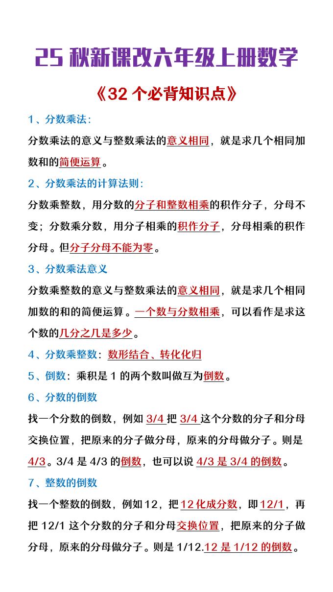 【2025秋新版】六年级上册数学《32个必背知识点整理》-小初高学习资料下载_真题试卷 - 开学吧资料库