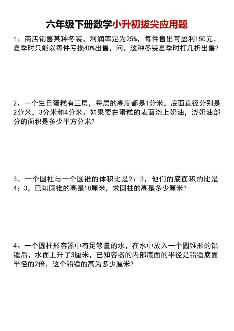 六年级下册数学小升初专项拔尖应用题-小初高学习资料下载_真题试卷 - 开学吧资料库