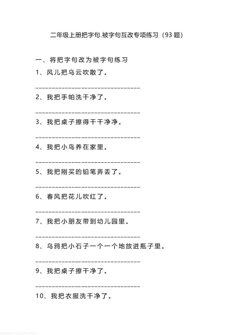 二（上）语文把字句.被字句互改专项练习（93题）-小初高学习资料下载_真题试卷 - 开学吧资料库