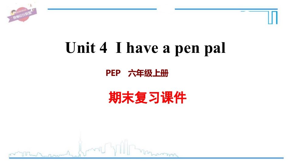 六年级英语上册Unit4复习课件（人教版PEP）-小初高学习资料下载_真题试卷 - 开学吧资料库