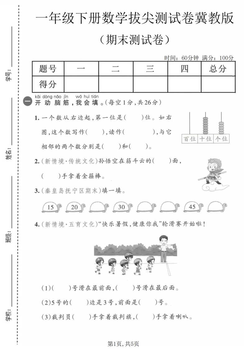 一年级（下）数学期末拔尖测试卷2冀教版-小初高学习资料下载_真题试卷 - 开学吧资料库