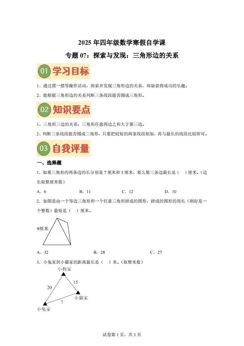 【课时】北师四下数学专题07探索与发现：三角形边的关系练习卷-小初高学习资料下载_真题试卷 - 开学吧资料库
