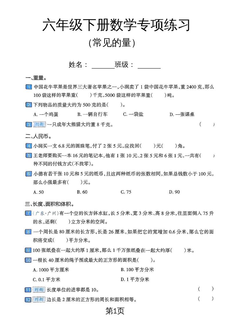 六年级下数学常见的量专项练习卷-小初高学习资料下载_真题试卷 - 开学吧资料库