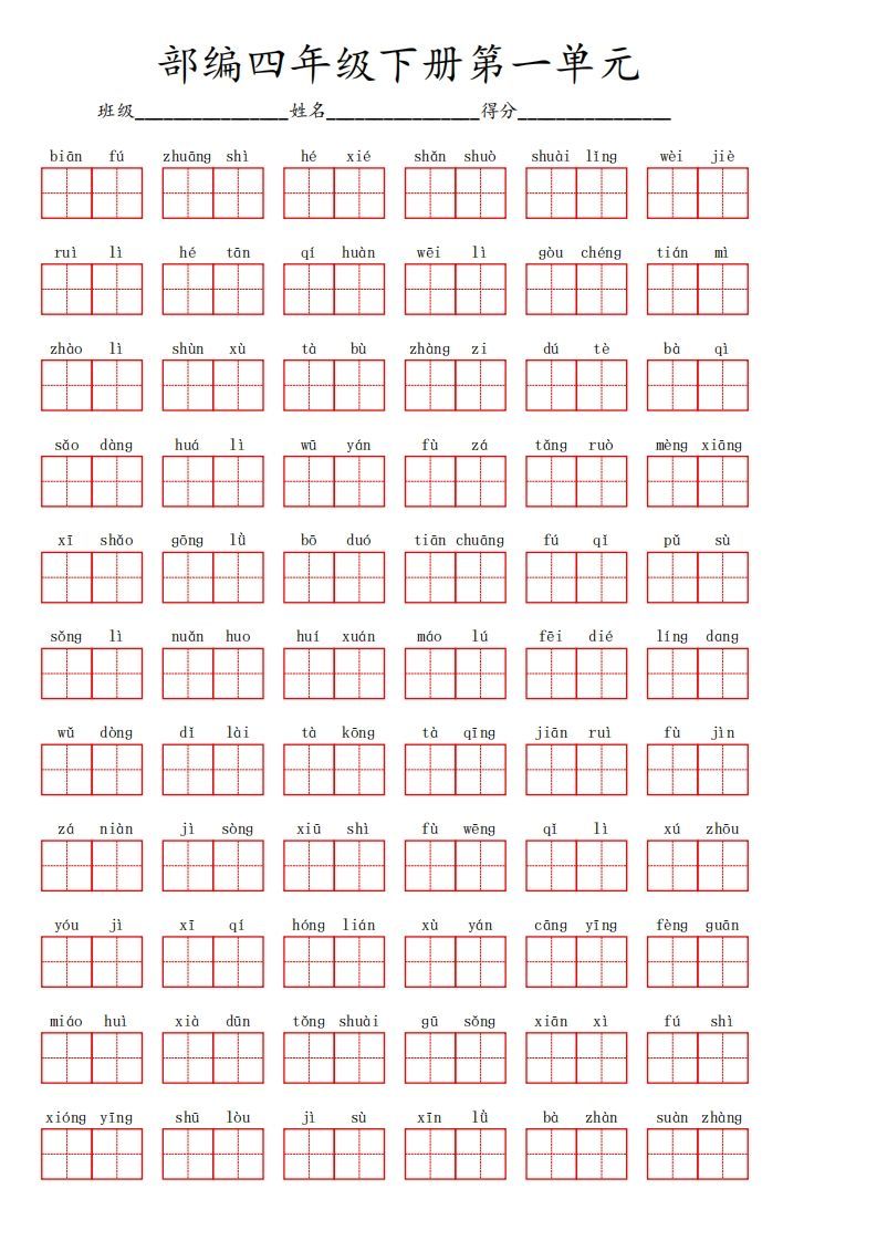四下语文【1-8单元看拼音写词语】-小初高学习资料下载_真题试卷 - 开学吧资料库