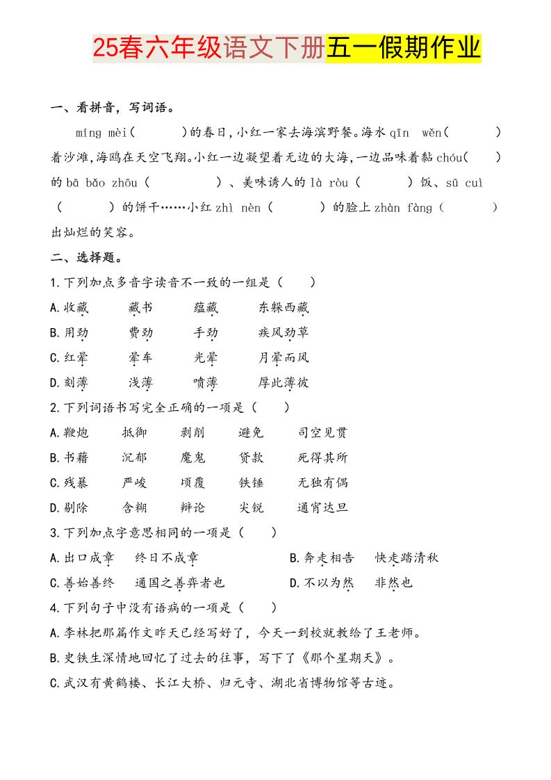 语文六下五一假期练习-小初高学习资料下载_真题试卷 - 开学吧资料库